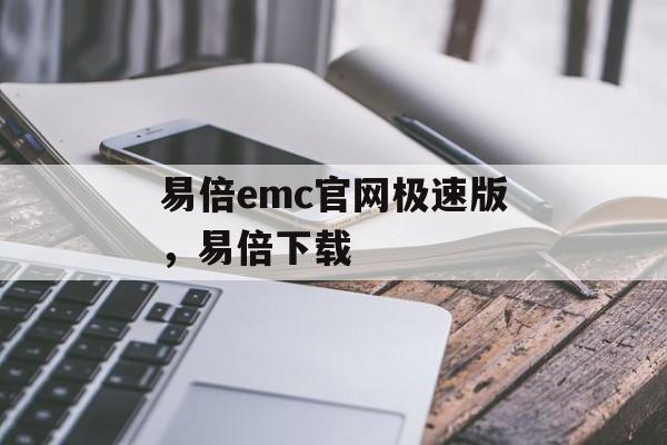 易倍emc官网极速版，易倍下载