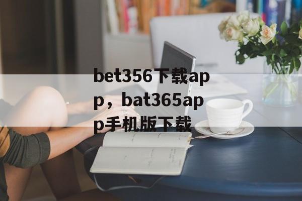 bet356下载app，bat365app手机版下载