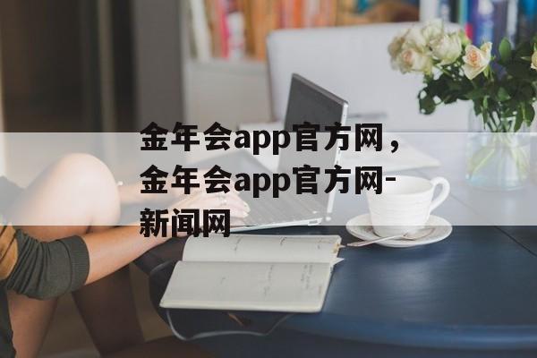 金年会app官方网，金年会app官方网-新闻网