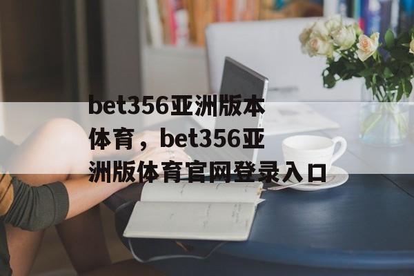 bet356亚洲版本体育，bet356亚洲版体育官网登录入口