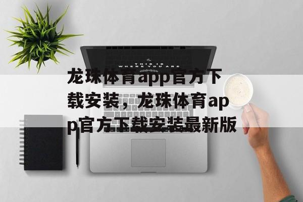 龙珠体育app官方下载安装，龙珠体育app官方下载安装最新版