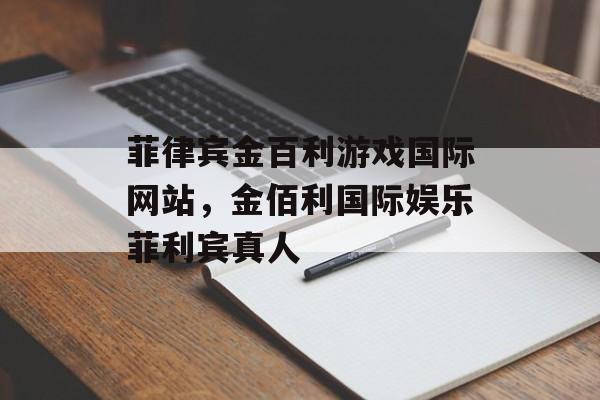 菲律宾金百利游戏国际网站，金佰利国际娱乐菲利宾真人